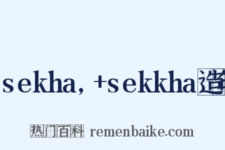 sekha,+sekkha造句是什么意思的图片